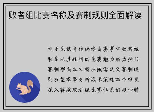 败者组比赛名称及赛制规则全面解读