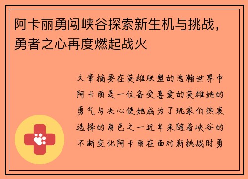 阿卡丽勇闯峡谷探索新生机与挑战，勇者之心再度燃起战火