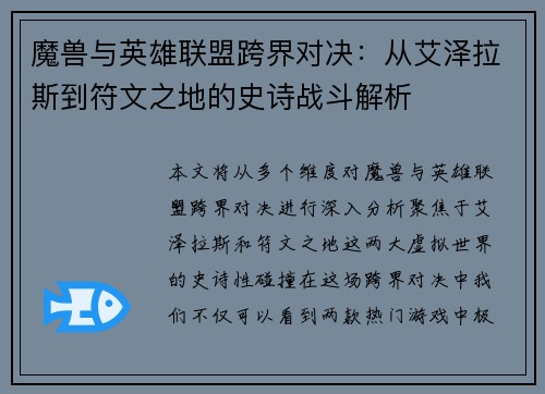 魔兽与英雄联盟跨界对决：从艾泽拉斯到符文之地的史诗战斗解析