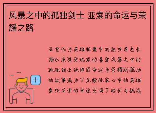 风暴之中的孤独剑士 亚索的命运与荣耀之路