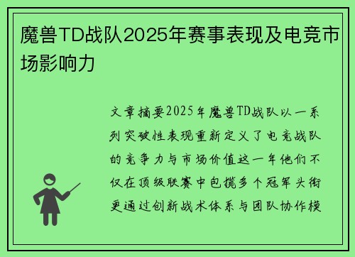 魔兽TD战队2025年赛事表现及电竞市场影响力