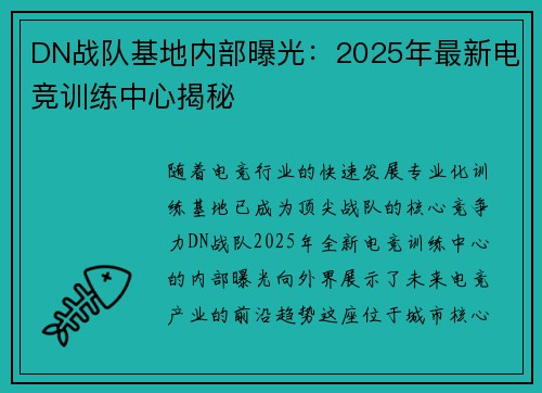 DN战队基地内部曝光：2025年最新电竞训练中心揭秘