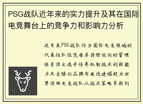 PSG战队近年来的实力提升及其在国际电竞舞台上的竞争力和影响力分析