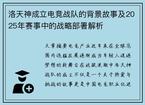 洛天神成立电竞战队的背景故事及2025年赛事中的战略部署解析