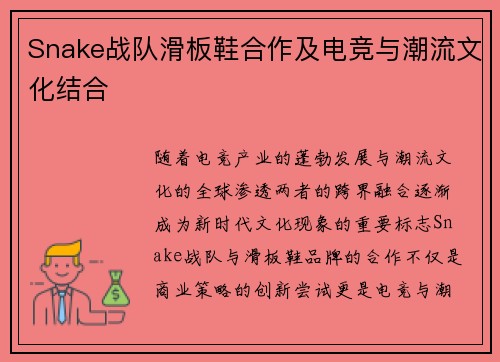Snake战队滑板鞋合作及电竞与潮流文化结合