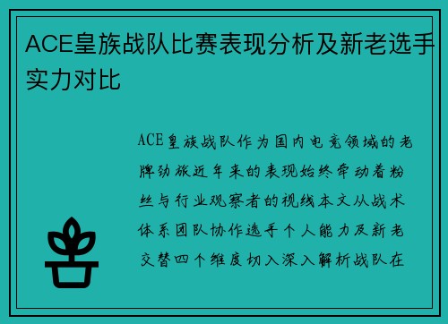 ACE皇族战队比赛表现分析及新老选手实力对比