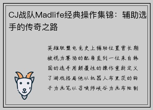 CJ战队Madlife经典操作集锦：辅助选手的传奇之路