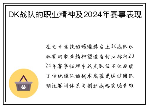 DK战队的职业精神及2024年赛事表现