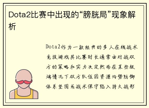 Dota2比赛中出现的“膀胱局”现象解析