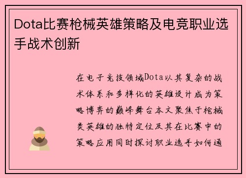 Dota比赛枪械英雄策略及电竞职业选手战术创新