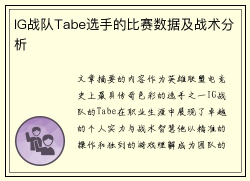 IG战队Tabe选手的比赛数据及战术分析