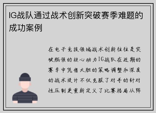 IG战队通过战术创新突破赛季难题的成功案例
