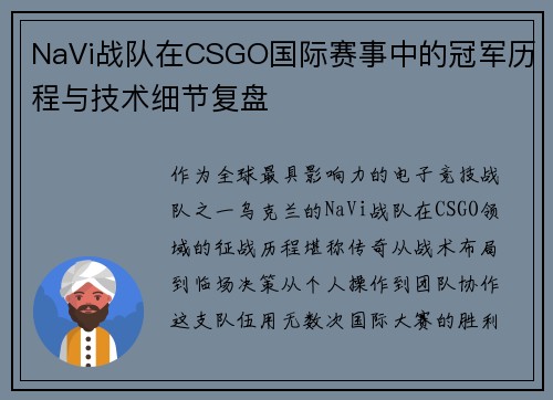NaVi战队在CSGO国际赛事中的冠军历程与技术细节复盘