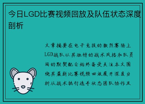 今日LGD比赛视频回放及队伍状态深度剖析