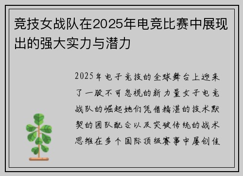 竞技女战队在2025年电竞比赛中展现出的强大实力与潜力
