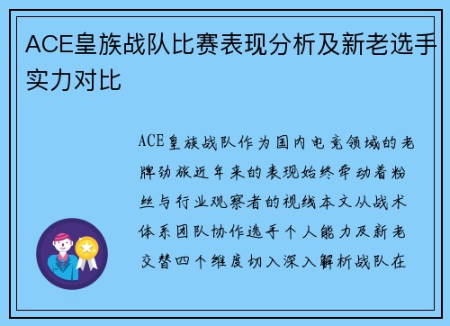 ACE皇族战队比赛表现分析及新老选手实力对比