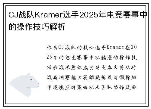 CJ战队Kramer选手2025年电竞赛事中的操作技巧解析