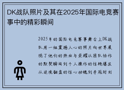 DK战队照片及其在2025年国际电竞赛事中的精彩瞬间