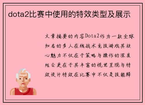 dota2比赛中使用的特效类型及展示
